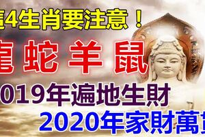 誰是這個生肖的要注意了：2019年遍地生財，2020年家財萬貫，身邊有的也跟著沾福氣！上榜者請轉，100%靈！