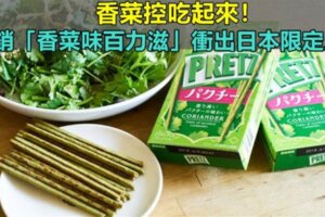 香菜控吃起來，熱銷「香菜味百力滋」衝出日本限定上市，網：準備囤貨了