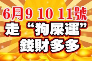 未來三天，走「狗屎運」錢財多多的生肖