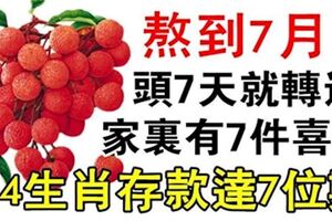 熬到7月，家裡來7件大喜事的生肖