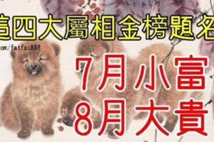 財神爺大筆一揮，這4大屬相金榜題名，7月小富，8月大貴