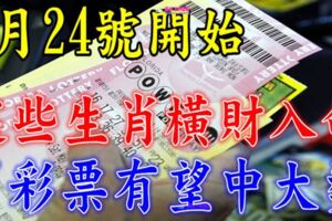 7月24號開始橫財入命，買彩票有望中大獎的生肖