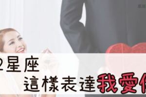 「讓我送你99朵玫瑰花！」不會甜言蜜語的１２星座，都是這樣表達他的「愛」！