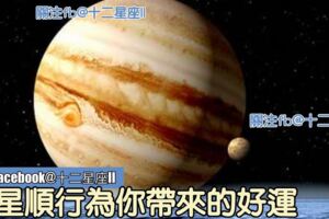 好運降臨：木星順行所帶來的好運