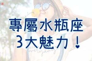 「水瓶一出場，世界不一樣！」專屬水瓶座的「3大魅力」！這就是為什麼，你會為了水瓶座而著迷！