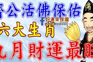 濟公活佛保佑：進入九月財運最旺的六大生肖