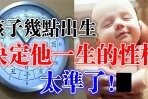 出生時間決定性格與命運！孩子幾點出生，就有什麼樣的性格【太凖了】