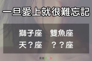 一旦愛上一個人就很難忘記的「4大星座」！要忘記深愛的人很難！