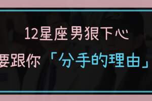 12星座男「毫無徵兆」要分手的理由！也許是你沒注意到「這一點」！