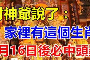 財神爺說了家裡有這個生肖，4月16日後必中頭獎