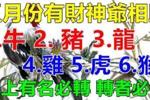 五月份有財神爺相助的六大生肖，榜上有名必轉，轉者必發