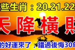 5月20.21.22號天降橫財的生肖，你的好運來了，錯過後悔30年