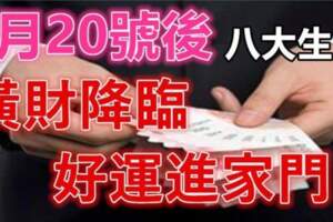 6月20號後橫財降臨，好運進家門的生肖