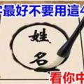 禁忌：起名字最好不要用這48個字，看看你中槍沒？