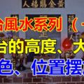 神台風水系列（一）：神台的高度，大小，顏色和位置擺放！您的神台風水「吉」格嗎？