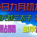 今日九月初九，中壇元帥三太子聖誕