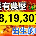 家裡有農歷「3,8,19,30」日出生的嗎？他們12月時來運轉，橫財遍地！