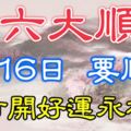 今天是1月16日，六六大順，雙倍要順日！請打開好運永相隨！