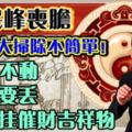 過年大掃除，不簡單！1)三不動，2)三要丟，3)要掛催財吉祥物。要財旺2018一定要看！