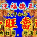 恭迎福德正神，六旺當頭！88秒內打開，財運旺旺，財運旺旺來！