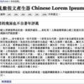 12個你應該知道的中英文假字、文章產生器（LoremIpsum）