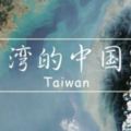 看完傻眼，原來台灣島上有三類中國人,包含了原住民,閔南人,外省人~