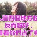 女人這四個地方越大，反而越好，來看看你們佔了幾個？