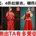 超准心理測試：4件紅嫁衣，哪件最漂亮？測出TA有多愛你