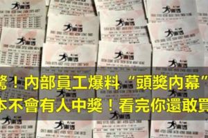 震驚！內部員工爆料「頭獎內幕」：根本不會有人中獎！看完你還敢買嗎？