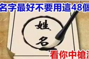 禁忌：起名字最好不要用這48個字，看看你中槍沒？