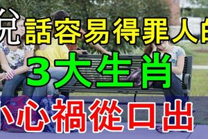 說話容易得罪人的3大生肖，小心禍從口出！