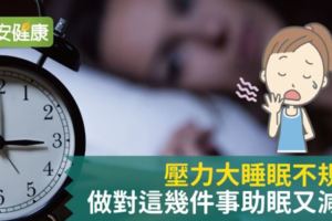 壓力大睡眠不規律做對這幾件事助眠又減壓