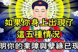 如果你身上出現了這五種情況，說明你的業障與孽緣已現前！