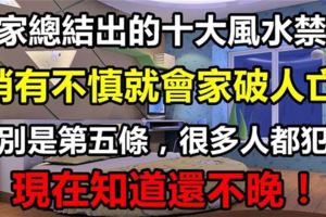 專家總結10大家宅風水禁忌，稍有不慎，就會家破人亡！太多人都犯了！