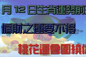 9月12日生肖運勢前三，偏財之運要不得，桃花運會圍繞你