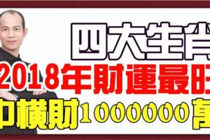 2018年財運最旺的四大生肖，明年中橫財100000萬！