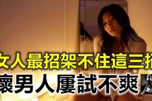 女人最招架不住「這三招」，壞男人屢試不爽！