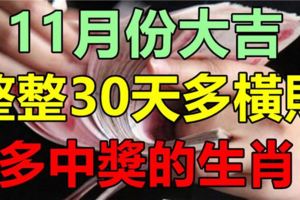 11月份大吉，整整30天多橫財，多中獎的幾大生肖！