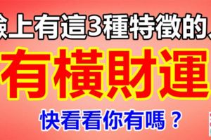 臉上有這3種特徵的人，近期定有橫財運！快看看你有嗎？