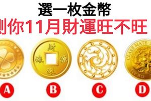 選一枚金幣！測你11月財運旺不旺？