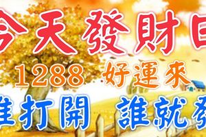 今天是12月8日，史上最罕見的發財日，把最最有福氣的祝福送給每位朋友，祝你們富貴發財！