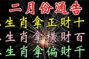 2月份，9大生肖財運爆棚，運勢逆襲，好運不斷地，有你嗎？