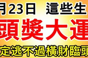 1月23日開始，這幾個生肖必有一遭頭獎大運，逃不過橫財臨頭！