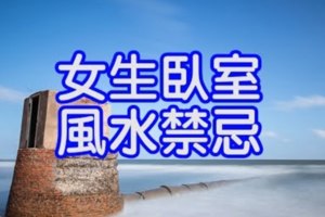 一定要幸福！佈置主臥室的必知風水法則