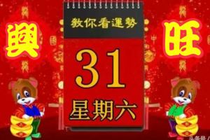 3月31日，星期六，十二生肖今日運勢記得看【黃曆、生肖、宜忌】吉日擇選【必轉興旺】