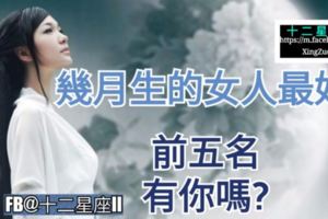 來參考哦~【幾月生的女人最好命!】前五名，有你嗎？