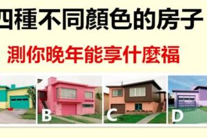 四種不同顏色的房子，你最想住哪個？測你晚年能享什麼福