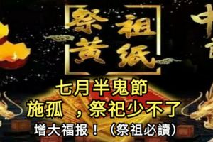 中元節，俗稱鬼節、施孤、七月半，佛教稱為盂蘭盆節。