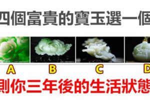 四個富貴的寶玉選一個，測你三年後的生活狀態