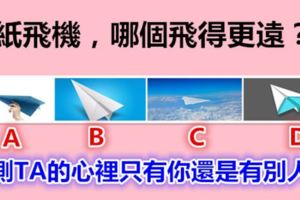 四個紙飛機，哪個飛得更遠？測TA的心裡只有你還是有別人